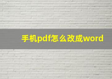 手机pdf怎么改成word