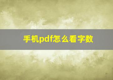 手机pdf怎么看字数