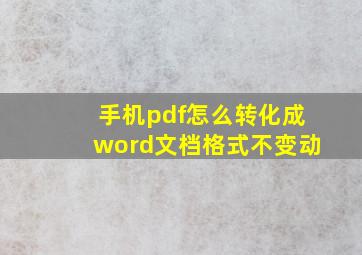 手机pdf怎么转化成word文档格式不变动