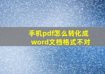 手机pdf怎么转化成word文档格式不对