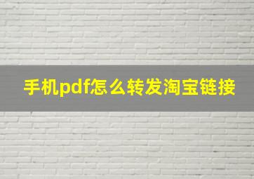 手机pdf怎么转发淘宝链接