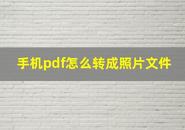 手机pdf怎么转成照片文件