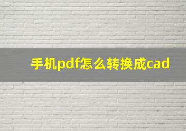 手机pdf怎么转换成cad