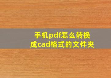 手机pdf怎么转换成cad格式的文件夹