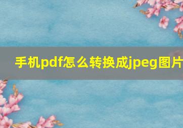 手机pdf怎么转换成jpeg图片