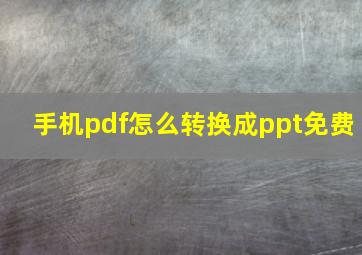 手机pdf怎么转换成ppt免费