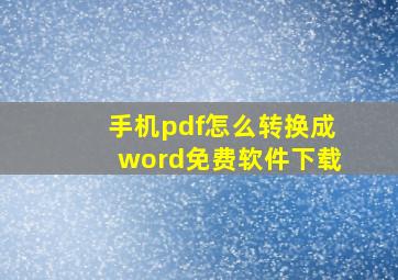 手机pdf怎么转换成word免费软件下载