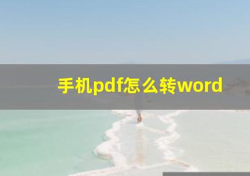 手机pdf怎么转word