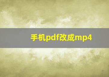 手机pdf改成mp4