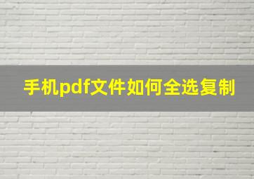 手机pdf文件如何全选复制