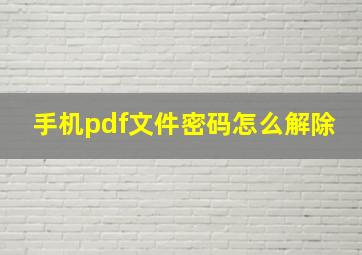 手机pdf文件密码怎么解除