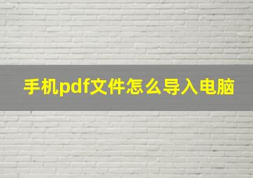 手机pdf文件怎么导入电脑