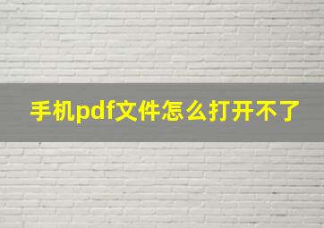 手机pdf文件怎么打开不了