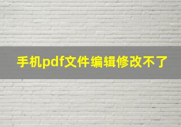 手机pdf文件编辑修改不了