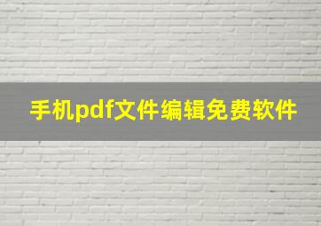 手机pdf文件编辑免费软件