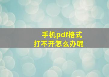 手机pdf格式打不开怎么办呢