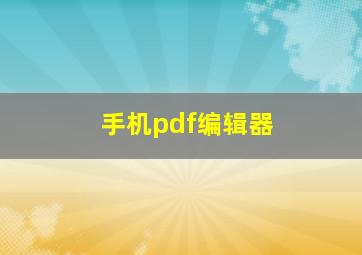 手机pdf编辑器