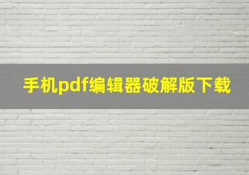 手机pdf编辑器破解版下载