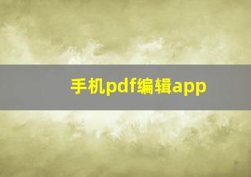 手机pdf编辑app