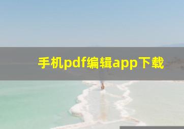 手机pdf编辑app下载