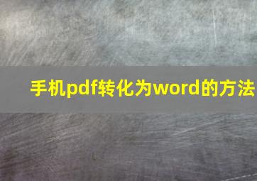 手机pdf转化为word的方法