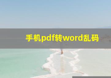 手机pdf转word乱码