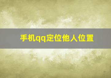 手机qq定位他人位置