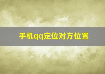 手机qq定位对方位置