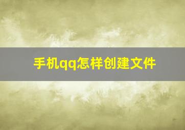 手机qq怎样创建文件