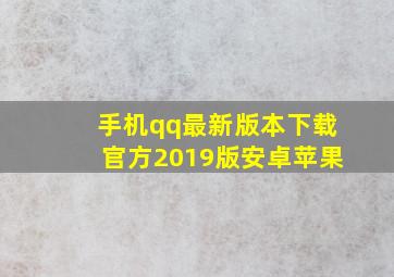 手机qq最新版本下载官方2019版安卓苹果