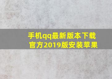 手机qq最新版本下载官方2019版安装苹果