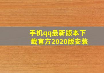 手机qq最新版本下载官方2020版安装