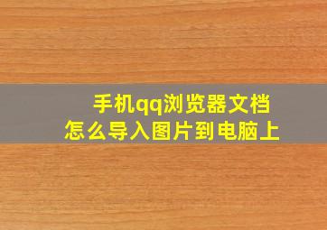 手机qq浏览器文档怎么导入图片到电脑上