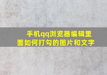 手机qq浏览器编辑里面如何打勾的图片和文字