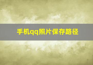 手机qq照片保存路径