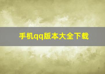 手机qq版本大全下载