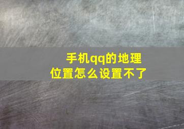 手机qq的地理位置怎么设置不了