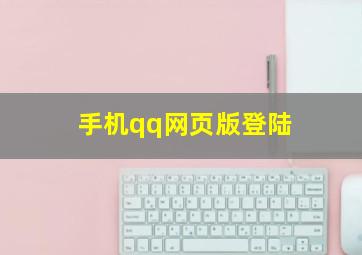 手机qq网页版登陆