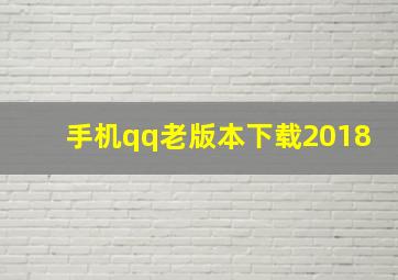 手机qq老版本下载2018