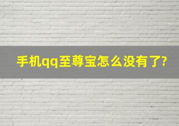 手机qq至尊宝怎么没有了?