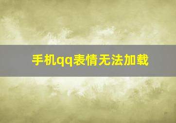 手机qq表情无法加载