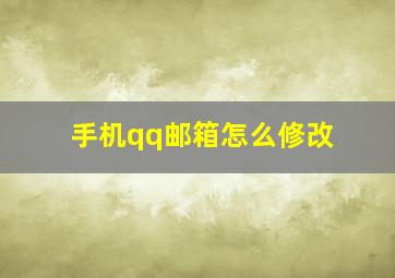 手机qq邮箱怎么修改