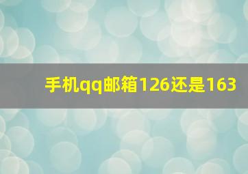 手机qq邮箱126还是163