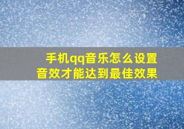 手机qq音乐怎么设置音效才能达到最佳效果