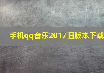 手机qq音乐2017旧版本下载