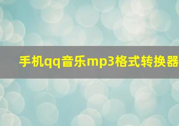 手机qq音乐mp3格式转换器