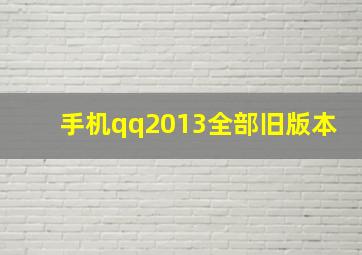 手机qq2013全部旧版本