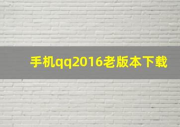 手机qq2016老版本下载