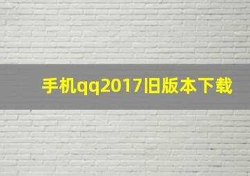 手机qq2017旧版本下载