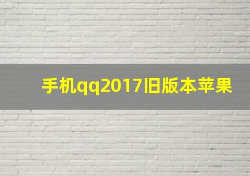 手机qq2017旧版本苹果